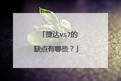 捷达vs7的缺点有哪些？