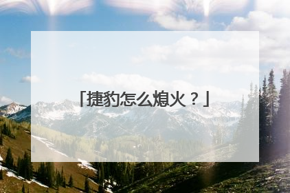 捷豹怎么熄火？