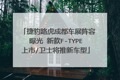 捷豹路虎成都车展阵容曝光 新款F-TYPE上市/卫士将推新车型
