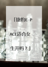 捷豹E-PACE适合女生开吗？