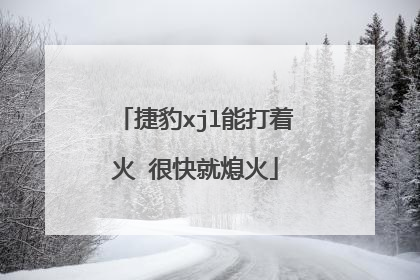 捷豹xjl能打着火 很快就熄火