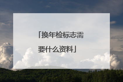 换年检标志需要什么资料