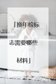 换年检标志需要哪些材料