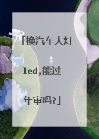 换汽车大灯led,能过年审吗?