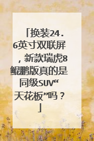 换装24.6英寸双联屏，新款瑞虎8鲲鹏版真的是同级SUV“天花板”吗？