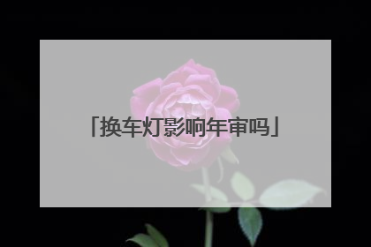 换车灯影响年审吗