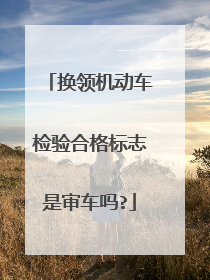 换领机动车检验合格标志是审车吗?