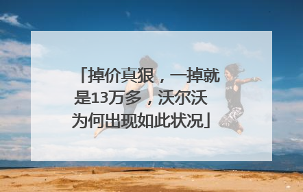 掉价真狠，一掉就是13万多，沃尔沃为何出现如此状况