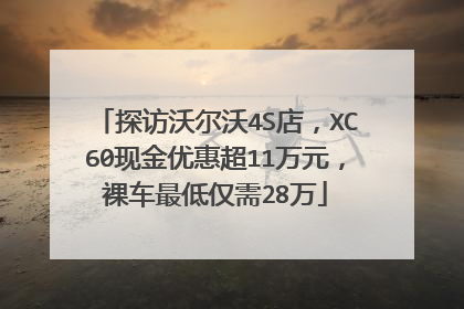 探访沃尔沃4S店，XC60现金优惠超11万元，裸车最低仅需28万