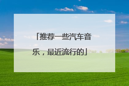 推荐一些汽车音乐，最近流行的