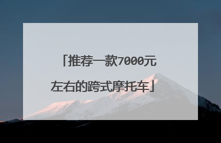 推荐一款7000元左右的跨式摩托车