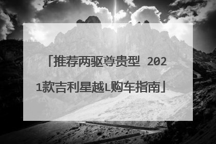 推荐两驱尊贵型 2021款吉利星越L购车指南