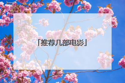 推荐几部电影