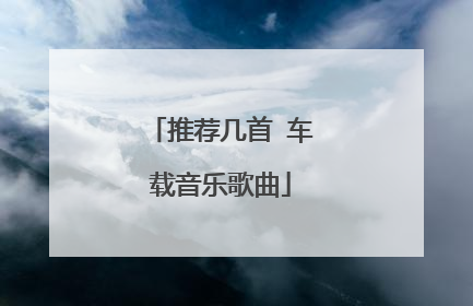 推荐几首 车载音乐歌曲