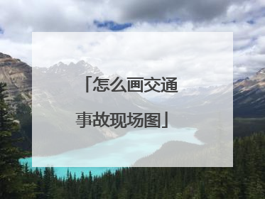 怎么画交通事故现场图
