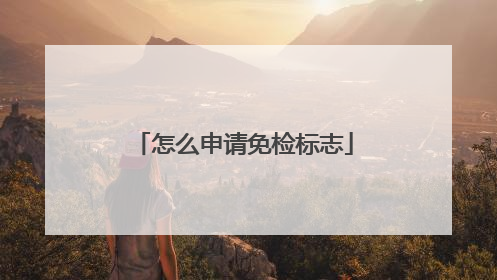 怎么申请免检标志