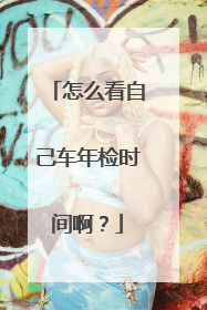 怎么看自己车年检时间啊？