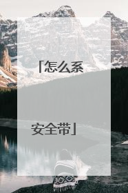怎么系安全带