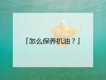 怎么保养机油？