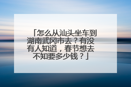 怎么从汕头坐车到湖南武冈市去？有没有人知道，春节想去不知要多少钱？