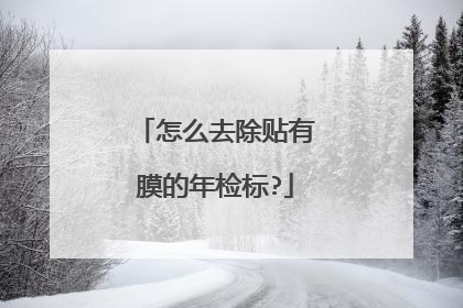 怎么去除贴有膜的年检标?