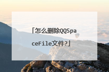怎么删除QQSpaceFile文件?
