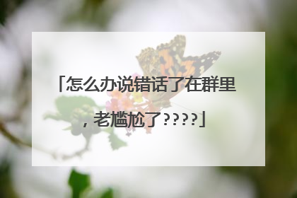 怎么办说错话了在群里，老尴尬了????