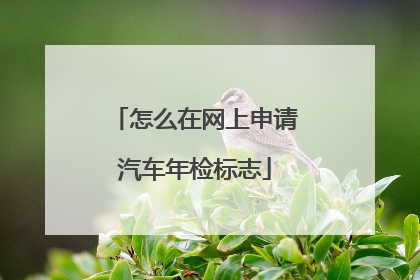 怎么在网上申请汽车年检标志