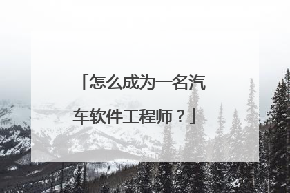 怎么成为一名汽车软件工程师？