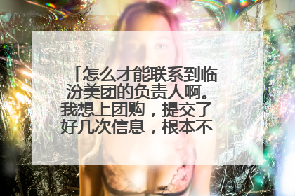 怎么才能联系到临汾美团的负责人啊。我想上团购，提交了好几次信息，根本不能上传图片。