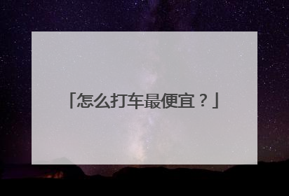 怎么打车最便宜？