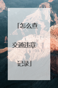 怎么查交通违章记录