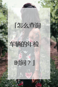 怎么查询车辆的年检时间？