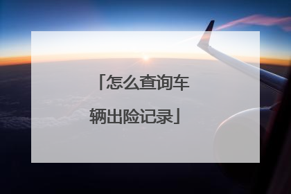 怎么查询车辆出险记录