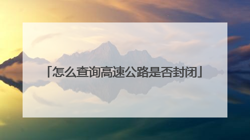 怎么查询高速公路是否封闭