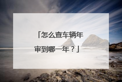 怎么查车辆年审到哪一年？