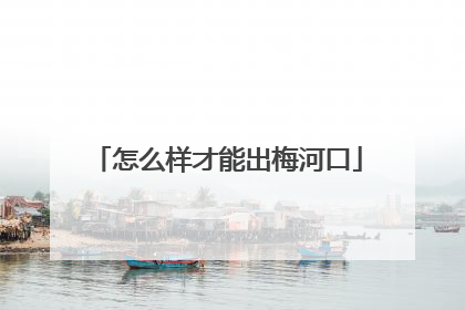 怎么样才能出梅河口