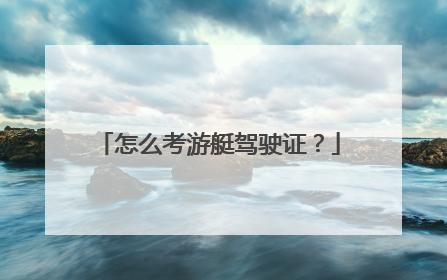 怎么考游艇驾驶证？