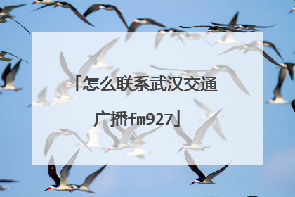 怎么联系武汉交通广播fm927