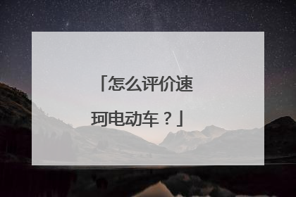 怎么评价速珂电动车？