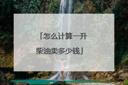 怎么计算一升柴油卖多少钱