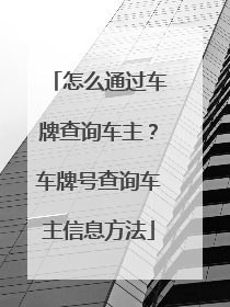 怎么通过车牌查询车主？车牌号查询车主信息方法