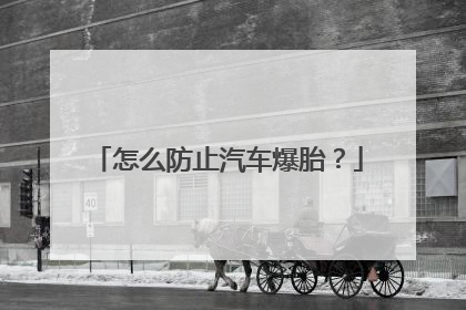 怎么防止汽车爆胎？