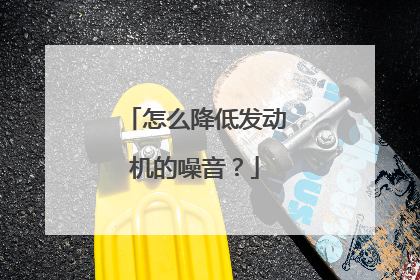 怎么降低发动机的噪音？