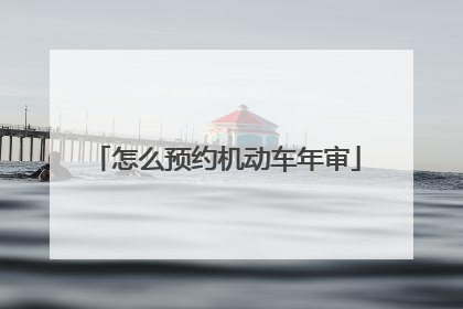 怎么预约机动车年审
