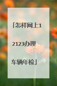 怎样网上12123办理车辆年检