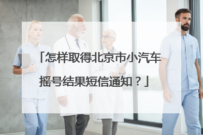 怎样取得北京市小汽车摇号结果短信通知？