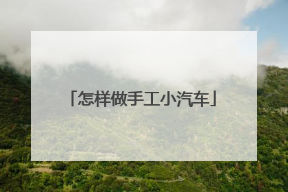 怎样做手工小汽车