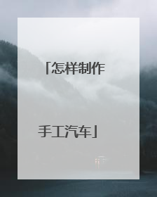 怎样制作手工汽车