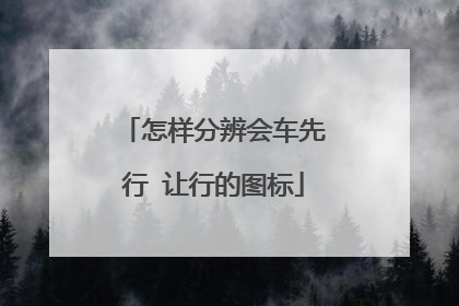 怎样分辨会车先行 让行的图标